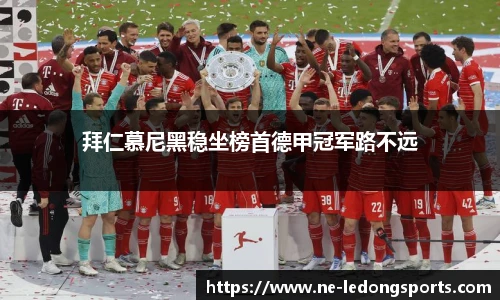 拜仁慕尼黑稳坐榜首德甲冠军路不远