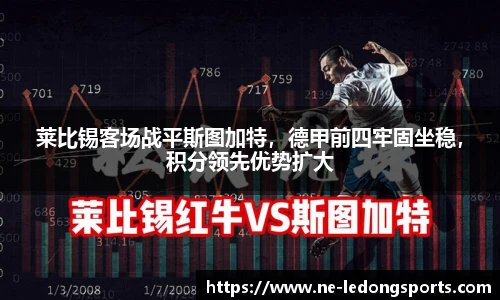 莱比锡客场战平斯图加特,德甲前四牢固坐稳,积分领先优势扩大