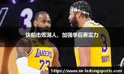 快船击败湖人,加强季后赛实力