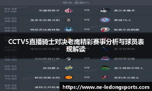 CCTV5直播骑士对决老鹰精彩赛事分析与球员表现解读