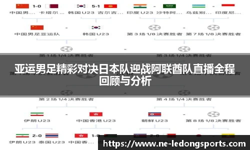 亚运男足精彩对决日本队迎战阿联酋队直播全程回顾与分析