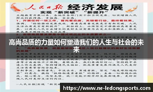 高尚品质的力量如何塑造我们的人生与社会的未来