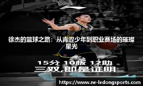 徐杰的篮球之路:从青涩少年到职业赛场的璀璨星光
