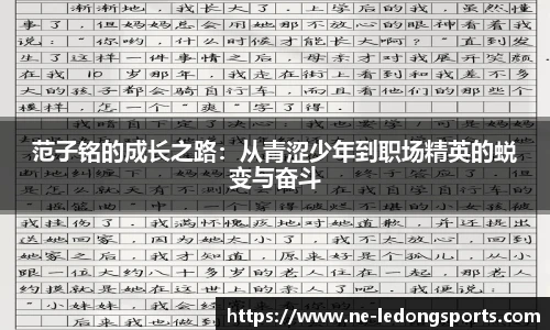 范子铭的成长之路:从青涩少年到职场精英的蜕变与奋斗